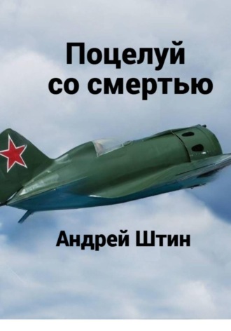 Андрей Штин. Поцелуй со смертью