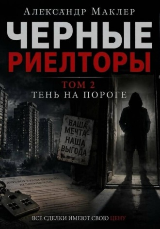 Александр Германович Маклер. Черные риелторы. Том 2. Тень на пороге