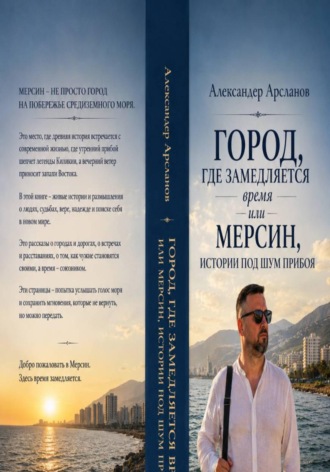 Город, где замедляется время. Мерсин-истории под шум прибоя. 