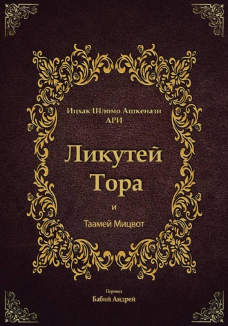 Ицхак бен Шломо Ашкенази Лурия. Ликутей Тора с Таамей Мицвот