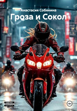 Анастасия Собянина. Гроза и Сокол
