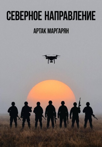 Северное направление. 