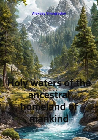 Aleksey Vinogradov. Holy waters of the ancestral homeland of mankind