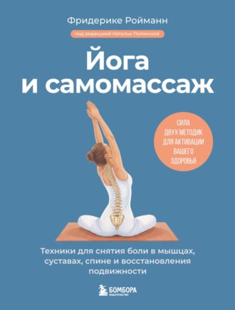 Фридерике Ройманн. Йога и самомассаж. Техники для снятия боли в мышцах, суставах, спине и восстановления подвижности