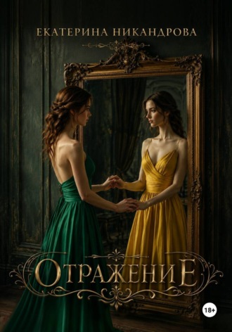 Екатерина Никандрова. Отражение
