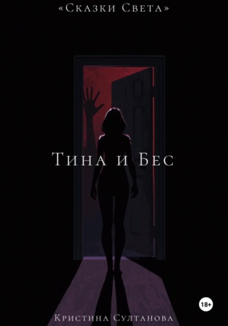 «Сказки света» Тина и бес. Кристина Султанова