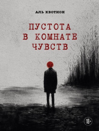 Аль Квотион. Пустота в комнате чувств