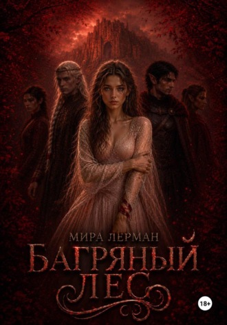 Багряный лес. Мира Лерман