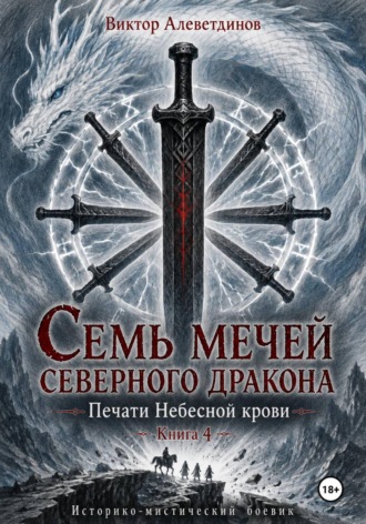 Виктор Алеветдинов. Семь мечей северного дракона. Печати Небесной крови. Книга 4