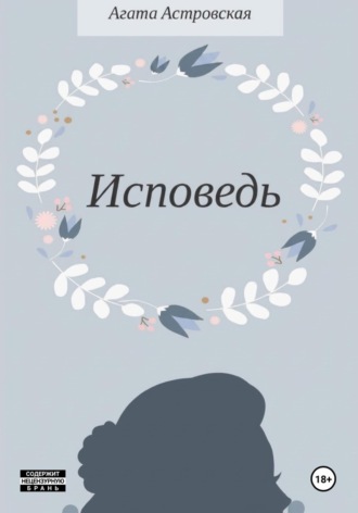 Агата Астровская. Исповедь