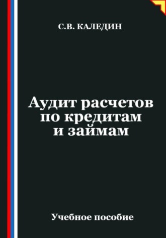 Аудит расчетов по кредитам и займам. Сергей Каледин