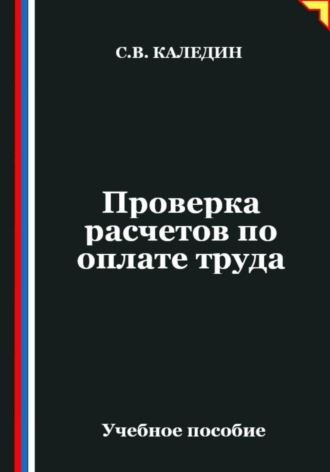 Проверка расчетов по оплате труда. Сергей Каледин