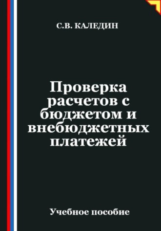 Проверка расчетов с бюджетом и внебюджетных платежей. Сергей Каледин