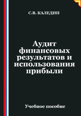 Аудит финансовых результатов и использования прибыли. Сергей Каледин