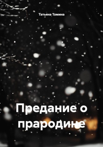 Татьяна Томина. Предание о прародине