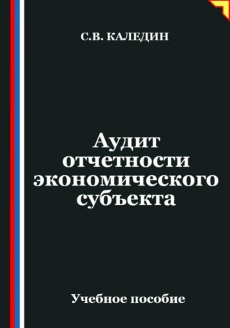 Аудит отчетности экономического субъекта. Сергей Каледин