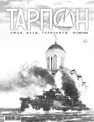 Журнал «Тарпон» №02/2026. 