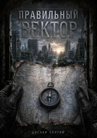 Сергей Циглер. Правильный вектор