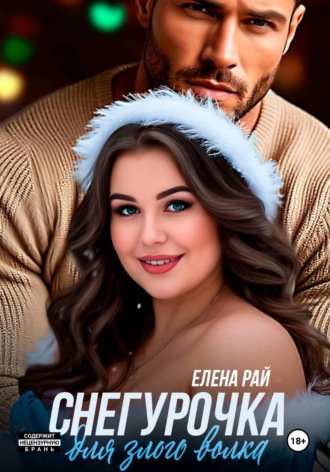 Елена Рай. Снегурочка для злого волка