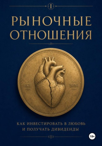 Юрий Малышев. Рыночные отношения: как инвестировать в любовь и получать дивиденды