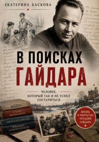 В поисках Гайдара: человек, который так и не успел состариться. Екатерина Баскова