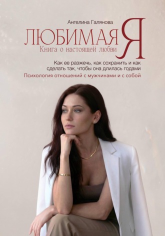 Любимая Я. Ангелина Галянова