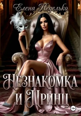 Незнакомка и принц. Елена Неделько
