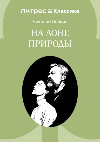 Николай Лейкин. На лоне природы