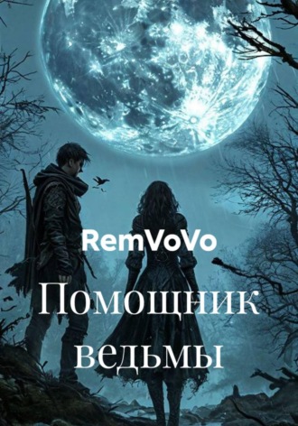 Помощник ведьмы. RemVoVo