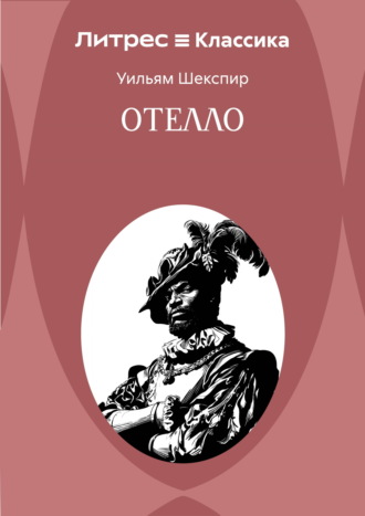 Отелло. Уильям Шекспир