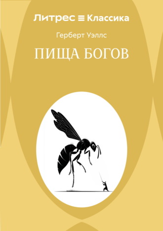 Герберт Джордж Уэллс. Пища богов
