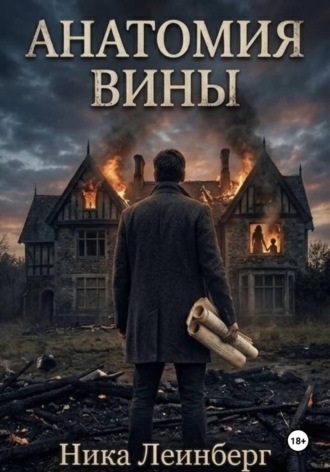 Ника Леинберг. Анатомия вины