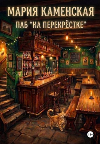 Паб «На перекрестке». 