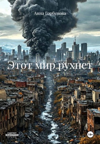 Анна Горбунова. Этот мир рухнет
