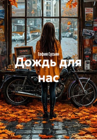 София Сусьян. Дождь для нас