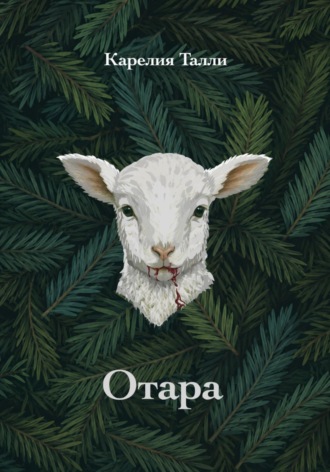 Отара. 