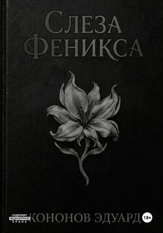Слеза Феникса. Эдуард Кононов