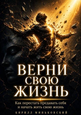 Верни свою жизнь. Кирилл Миньковский
