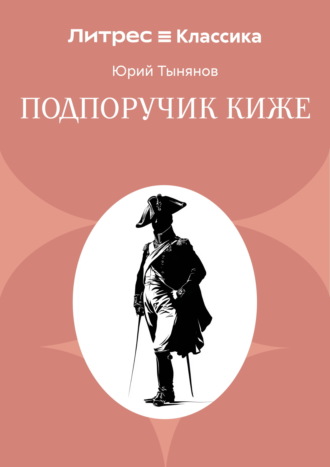 Юрий Тынянов. Подпоручик Киже