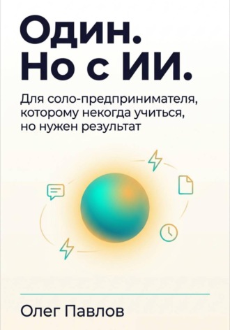 Один. Но с ИИ. Для соло-предпринмателя, которому некогда учиться, но нужен результат. Олег Павлов