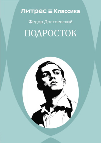Федор Достоевский. Подросток