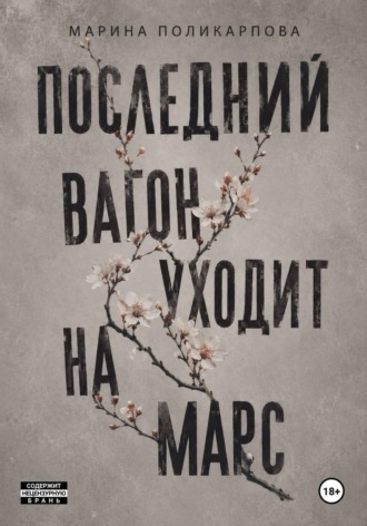 Марина Поликарпова. Последний вагон уходит на Марс