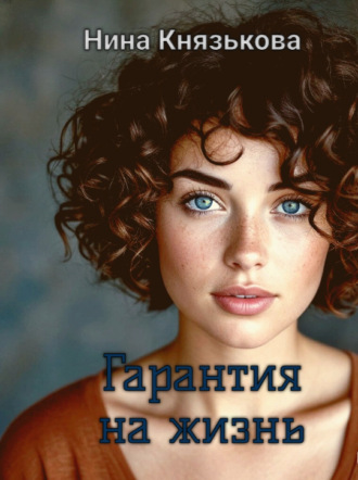Гарантия на жизнь. Нина Князькова