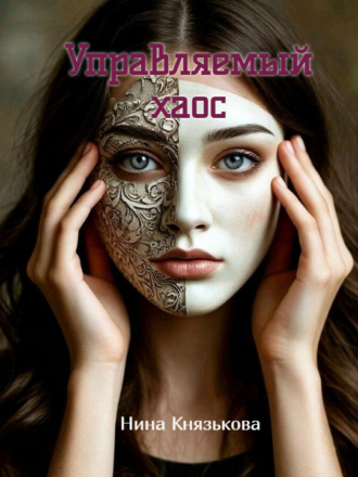 Управляемый хаос. Нина Князькова