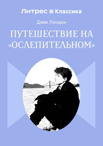 Джек Лондон. Путешествие на «Ослепительном»