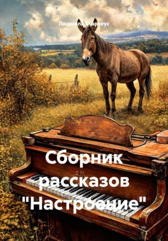 Людмила Старчеус. Сборник рассказов 