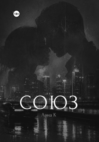Лана К. Союз