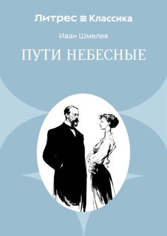 Иван Шмелёв. Пути небесные
