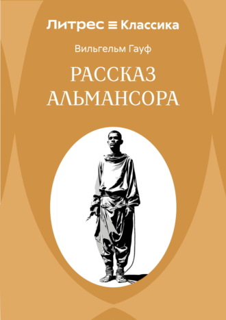 Вильгельм Гауф. Рассказ Альмансора