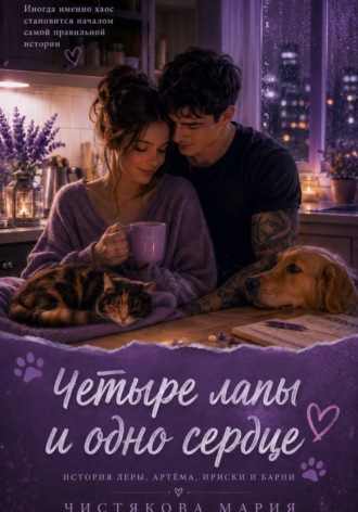 Четыре лапы и одно сердце. Мария Чистякова